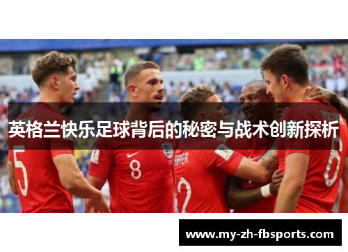 英格兰快乐足球背后的秘密与战术创新探析