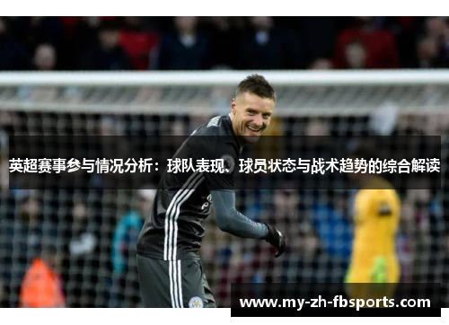 英超赛事参与情况分析：球队表现、球员状态与战术趋势的综合解读