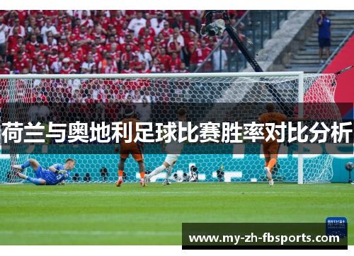 荷兰与奥地利足球比赛胜率对比分析