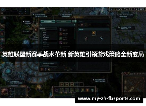 英雄联盟新赛季战术革新 新英雄引领游戏策略全新变局 英雄联盟新赛季战术革新 新英雄引领游戏策略全新变局