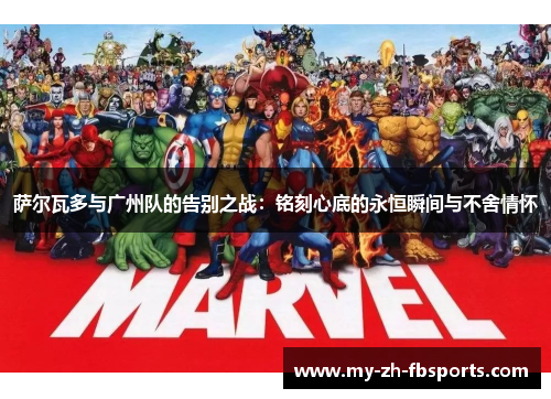 萨尔瓦多与广州队的告别之战：铭刻心底的永恒瞬间与不舍情怀