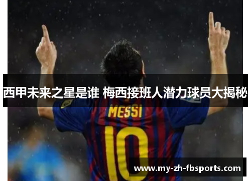 西甲未来之星是谁 梅西接班人潜力球员大揭秘
