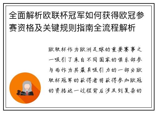 全面解析欧联杯冠军如何获得欧冠参赛资格及关键规则指南全流程解析 全面解析欧联杯冠军如何获得欧冠参赛资格及关键规则指南全流程解析