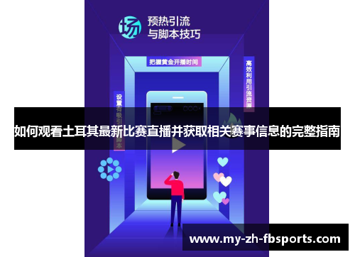 如何观看土耳其最新比赛直播并获取相关赛事信息的完整指南