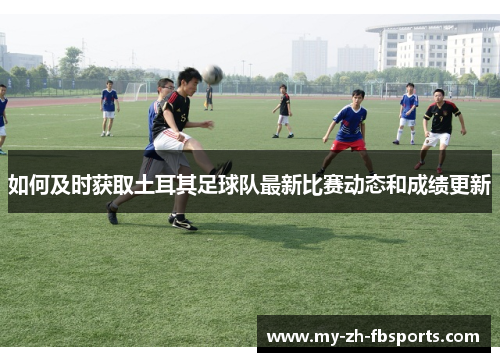 如何及时获取土耳其足球队最新比赛动态和成绩更新