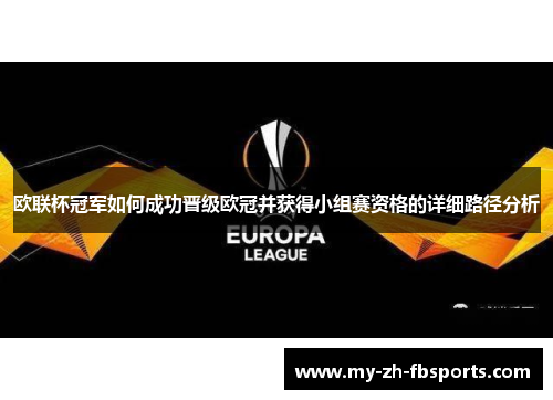 欧联杯冠军如何成功晋级欧冠并获得小组赛资格的详细路径分析 欧联杯冠军如何成功晋级欧冠并获得小组赛资格的详细路径分析