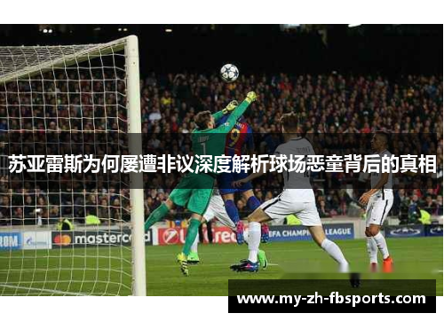 苏亚雷斯为何屡遭非议深度解析球场恶童背后的真相 苏亚雷斯为何屡遭非议深度解析球场恶童背后的真相