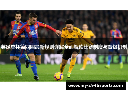 英足总杯第四圈最新规则详解全面解读比赛制度与晋级机制