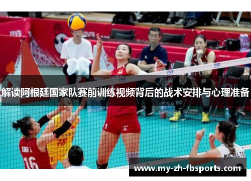 解读阿根廷国家队赛前训练视频背后的战术安排与心理准备 解读阿根廷国家队赛前训练视频背后的战术安排与心理准备