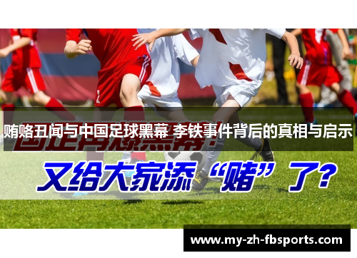 贿赂丑闻与中国足球黑幕 李铁事件背后的真相与启示 贿赂丑闻与中国足球黑幕 李铁事件背后的真相与启示