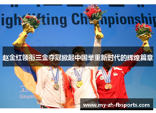 赵金红领衔三金夺冠掀起中国举重新时代的辉煌篇章 赵金红领衔三金夺冠掀起中国举重新时代的辉煌篇章