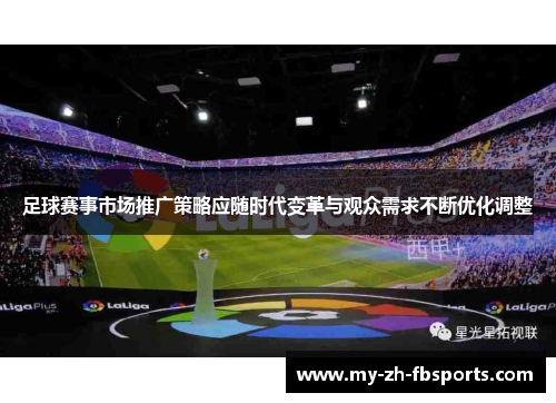 足球赛事市场推广策略应随时代变革与观众需求不断优化调整 足球赛事市场推广策略应随时代变革与观众需求不断优化调整