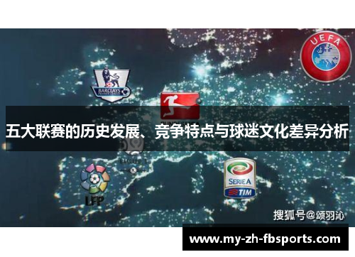 五大联赛的历史发展、竞争特点与球迷文化差异分析 五大联赛的历史发展、竞争特点与球迷文化差异分析