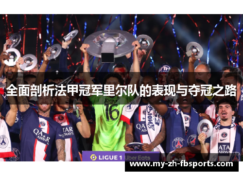 全面剖析法甲冠军里尔队的表现与夺冠之路 全面剖析法甲冠军里尔队的表现与夺冠之路
