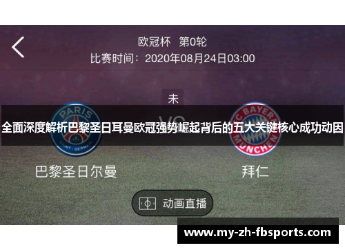 全面深度解析巴黎圣日耳曼欧冠强势崛起背后的五大关键核心成功动因 全面深度解析巴黎圣日耳曼欧冠强势崛起背后的五大关键核心成功动因