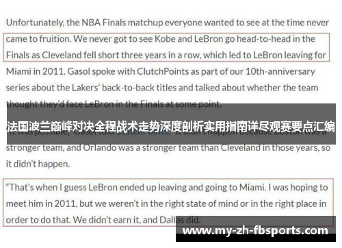 法国波兰巅峰对决全程战术走势深度剖析实用指南详尽观赛要点汇编