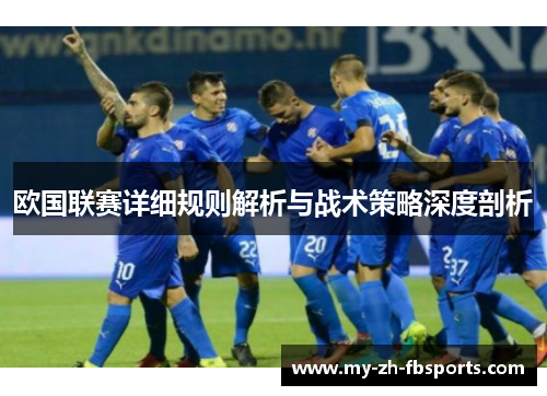 欧国联赛详细规则解析与战术策略深度剖析
