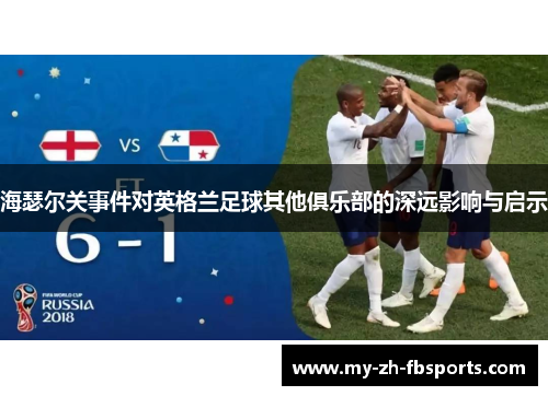 海瑟尔关事件对英格兰足球其他俱乐部的深远影响与启示