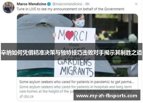 辛纳如何凭借精准决策与独特技巧击败对手揭示其制胜之道