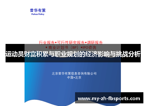运动员财富积累与职业规划的经济影响与挑战分析 运动员财富积累与职业规划的经济影响与挑战分析