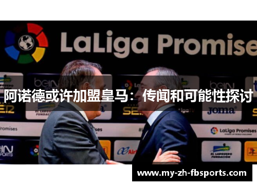 阿诺德或许加盟皇马:传闻和可能性探讨 阿诺德或许加盟皇马:传闻和可能性探讨