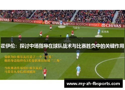 霍伊伦：探讨中场指导在球队战术与比赛胜负中的关键作用