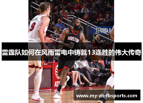 雷霆队如何在风雨雷电中铸就13连胜的伟大传奇 雷霆队如何在风雨雷电中铸就13连胜的伟大传奇