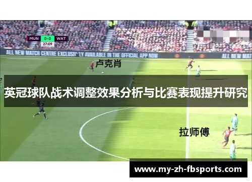 英冠球队战术调整效果分析与比赛表现提升研究 英冠球队战术调整效果分析与比赛表现提升研究