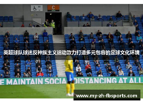 英超球队球迷反种族主义运动致力打造多元包容的足球文化环境 英超球队球迷反种族主义运动致力打造多元包容的足球文化环境