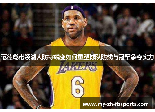 范德彪带领湖人防守蜕变如何重塑球队防线与冠军争夺实力