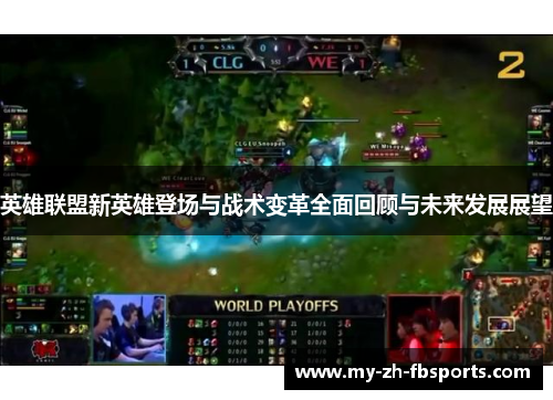 英雄联盟新英雄登场与战术变革全面回顾与未来发展展望 英雄联盟新英雄登场与战术变革全面回顾与未来发展展望