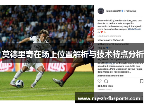 莫德里奇在场上位置解析与技术特点分析