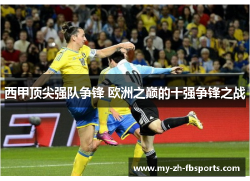 西甲顶尖强队争锋 欧洲之巅的十强争锋之战 西甲顶尖强队争锋 欧洲之巅的十强争锋之战