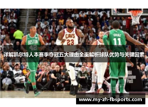 详解凯尔特人本赛季夺冠五大理由全面解析球队优势与关键因素 详解凯尔特人本赛季夺冠五大理由全面解析球队优势与关键因素