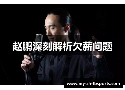 赵鹏深刻解析欠薪问题 赵鹏深刻解析欠薪问题