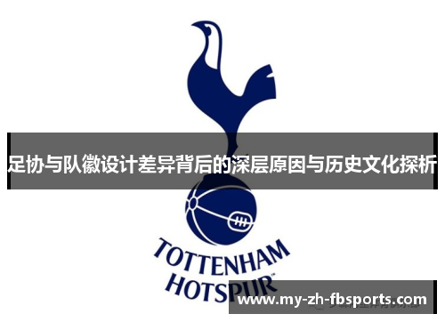 足协与队徽设计差异背后的深层原因与历史文化探析 足协与队徽设计差异背后的深层原因与历史文化探析