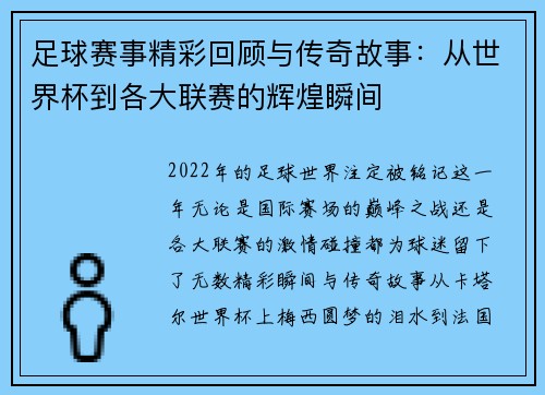 足球赛事精彩回顾与传奇故事：从世界杯到各大联赛的辉煌瞬间