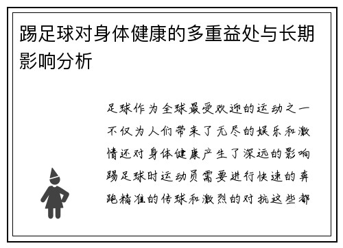 踢足球对身体健康的多重益处与长期影响分析
