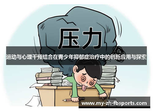 运动与心理干预结合在青少年抑郁症治疗中的创新应用与探索