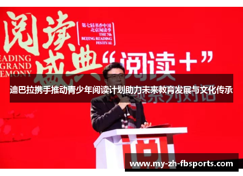 迪巴拉携手推动青少年阅读计划助力未来教育发展与文化传承 迪巴拉携手推动青少年阅读计划助力未来教育发展与文化传承