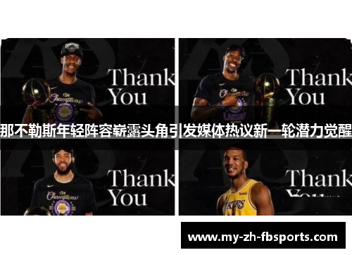 那不勒斯年轻阵容崭露头角引发媒体热议新一轮潜力觉醒 那不勒斯年轻阵容崭露头角引发媒体热议新一轮潜力觉醒