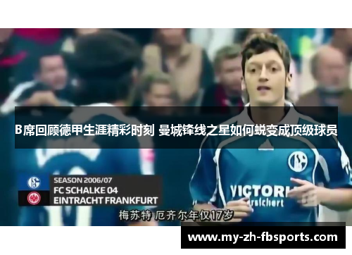 B席回顾德甲生涯精彩时刻 曼城锋线之星如何蜕变成顶级球员 B席回顾德甲生涯精彩时刻 曼城锋线之星如何蜕变成顶级球员