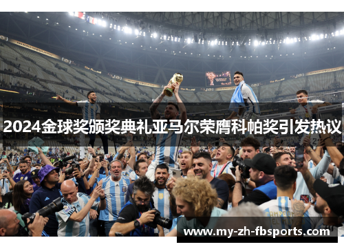2024金球奖颁奖典礼亚马尔荣膺科帕奖引发热议 2024金球奖颁奖典礼亚马尔荣膺科帕奖引发热议