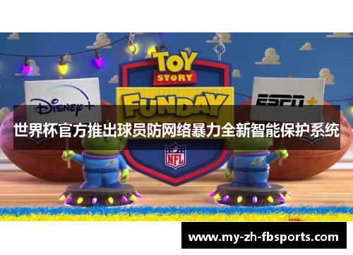世界杯官方推出球员防网络暴力全新智能保护系统 世界杯官方推出球员防网络暴力全新智能保护系统