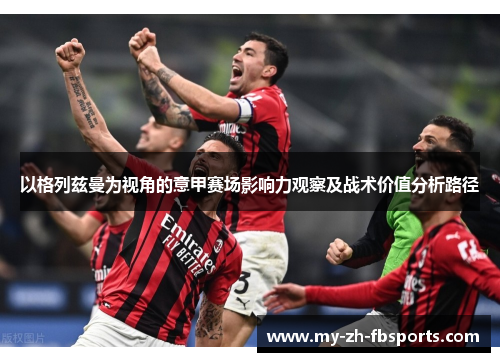 以格列兹曼为视角的意甲赛场影响力观察及战术价值分析路径 以格列兹曼为视角的意甲赛场影响力观察及战术价值分析路径