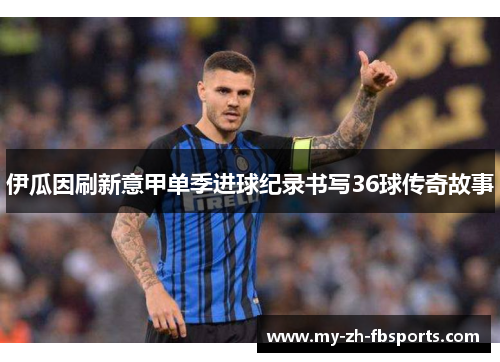 伊瓜因刷新意甲单季进球纪录书写36球传奇故事 伊瓜因刷新意甲单季进球纪录书写36球传奇故事