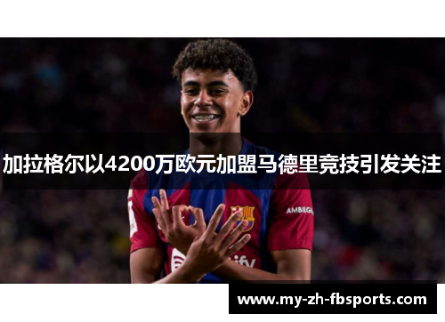 加拉格尔以4200万欧元加盟马德里竞技引发关注