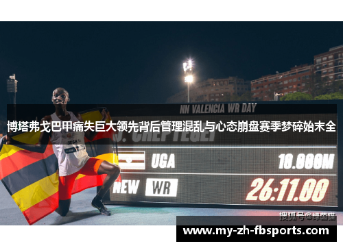 博塔弗戈巴甲痛失巨大领先背后管理混乱与心态崩盘赛季梦碎始末全 博塔弗戈巴甲痛失巨大领先背后管理混乱与心态崩盘赛季梦碎始末全