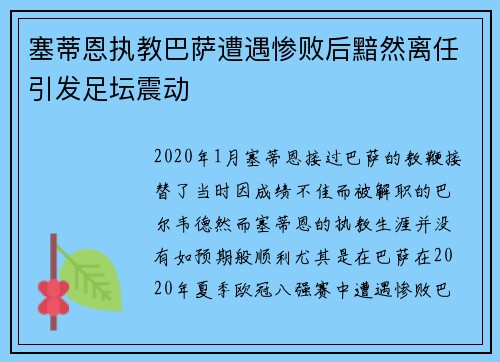 塞蒂恩执教巴萨遭遇惨败后黯然离任引发足坛震动 塞蒂恩执教巴萨遭遇惨败后黯然离任引发足坛震动