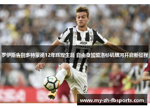 罗伊斯告别多特蒙德12年辉煌生涯 自由身加盟洛杉矶银河开启新征程